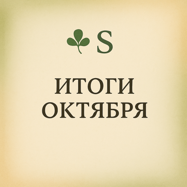 Итоги месяца: шум стихает, остается структура.