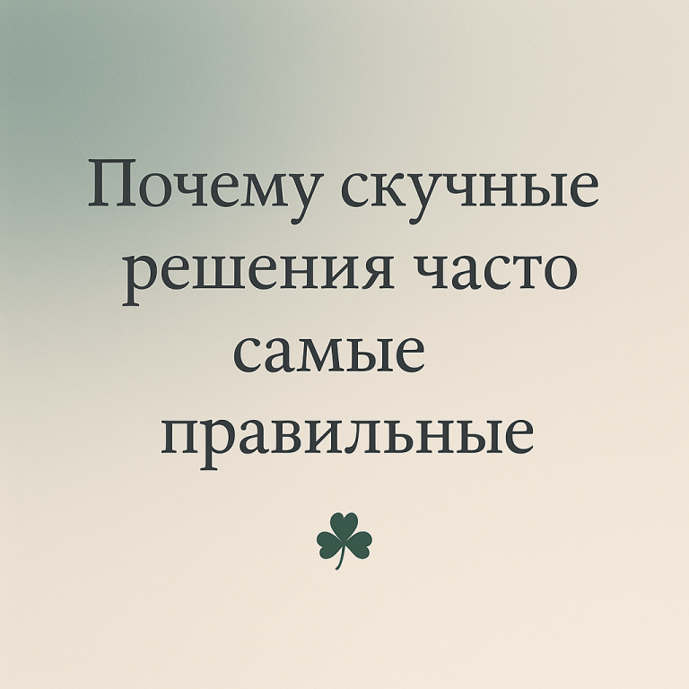 Почему скучные инвестиции часто самые правильные