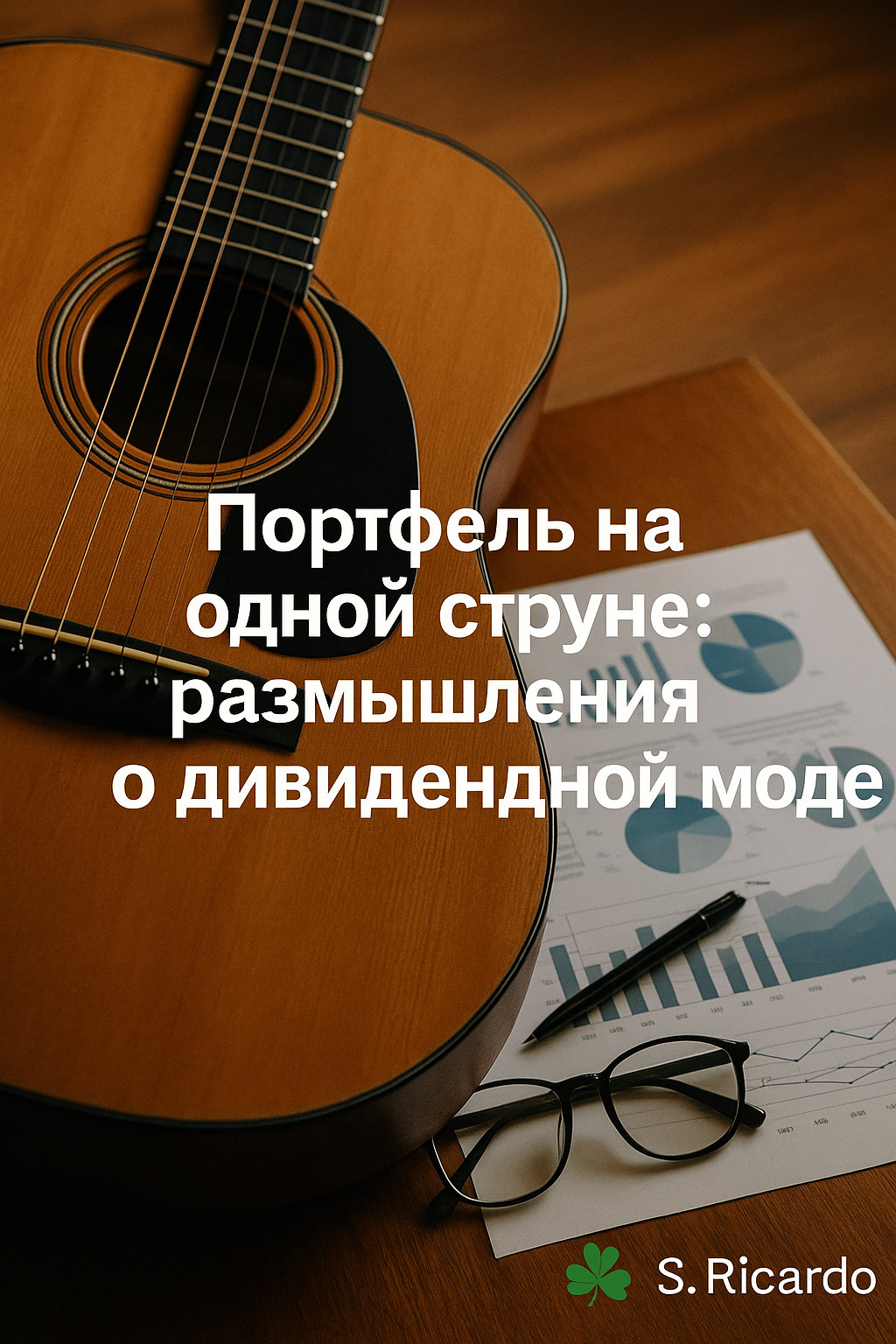 размышления о дивидендной моде