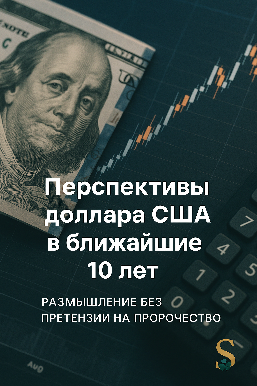 Доллар США- перспективы