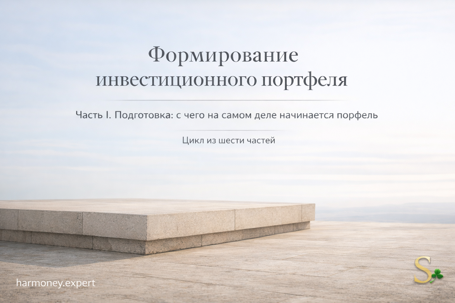 Формирование инвестпортфеля Часть 1