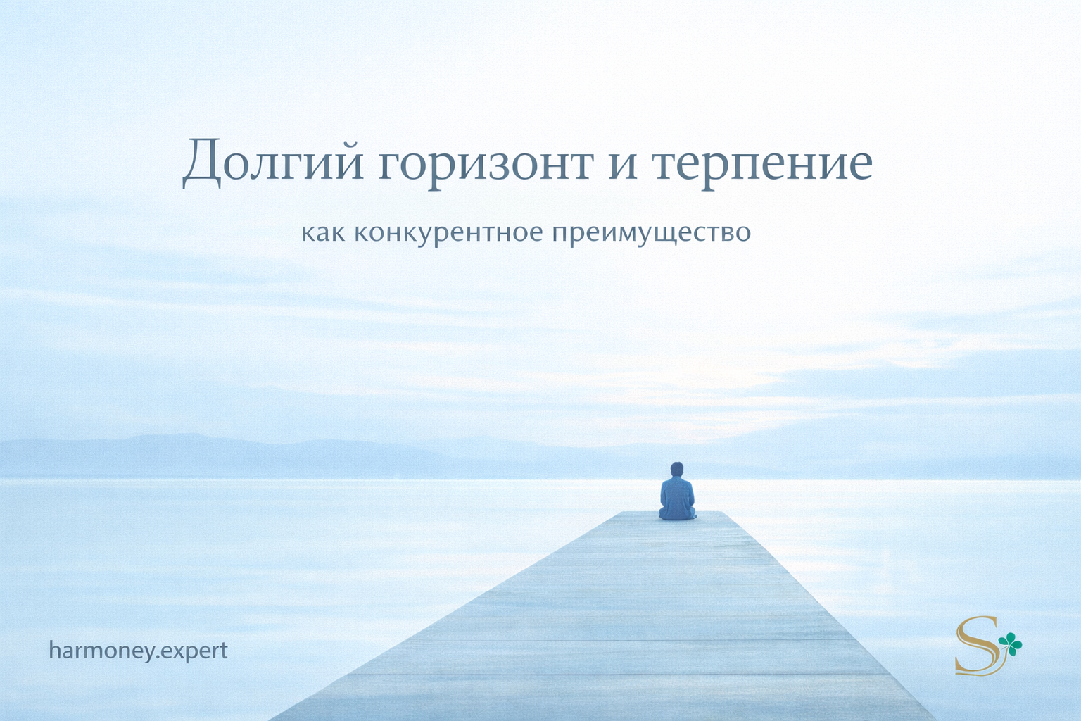 Долгий горизонт и терпение инвестора