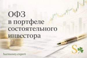 ОФЗ в портфеле состоятельного инвестора_