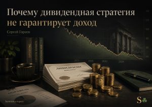 Дивидендная стратегия, выплаты по акциям и падение стоимости инвестиционного портфеля